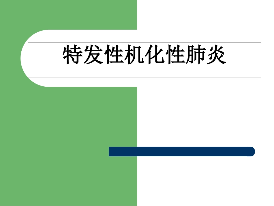 特发性机化性肺炎的个人总结_第1页