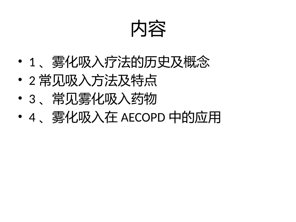 物化吸入疗法在AECOPD_第2页