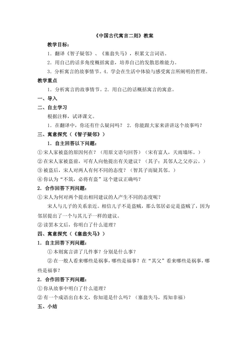 《中国古代寓言二则》教学设计_第1页