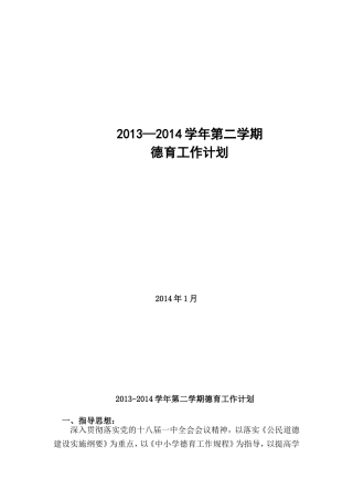 2013-2014学年第二学期德育工作计划(1)
