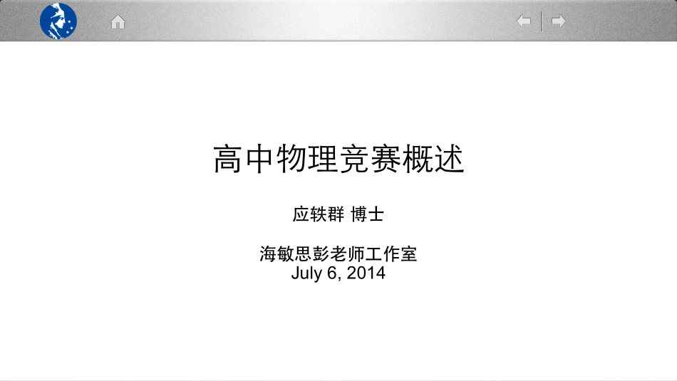 物理竞赛概述_第1页