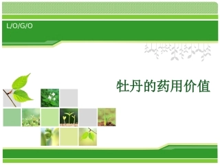 牡丹的药用价值