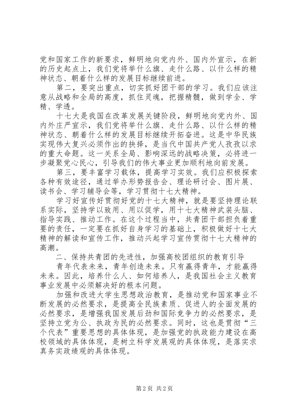 高校共青团学习党的十七大精神心得体会_第2页