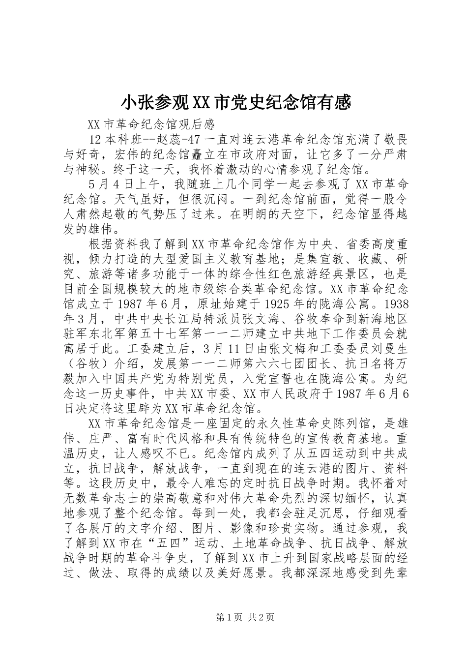 小张参观XX市党史纪念馆有感_第1页