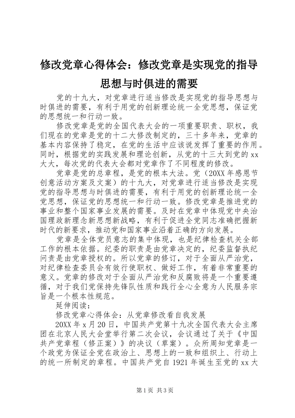 修改党章心得体会：修改党章是实现党的指导思想与时俱进的需要_第1页