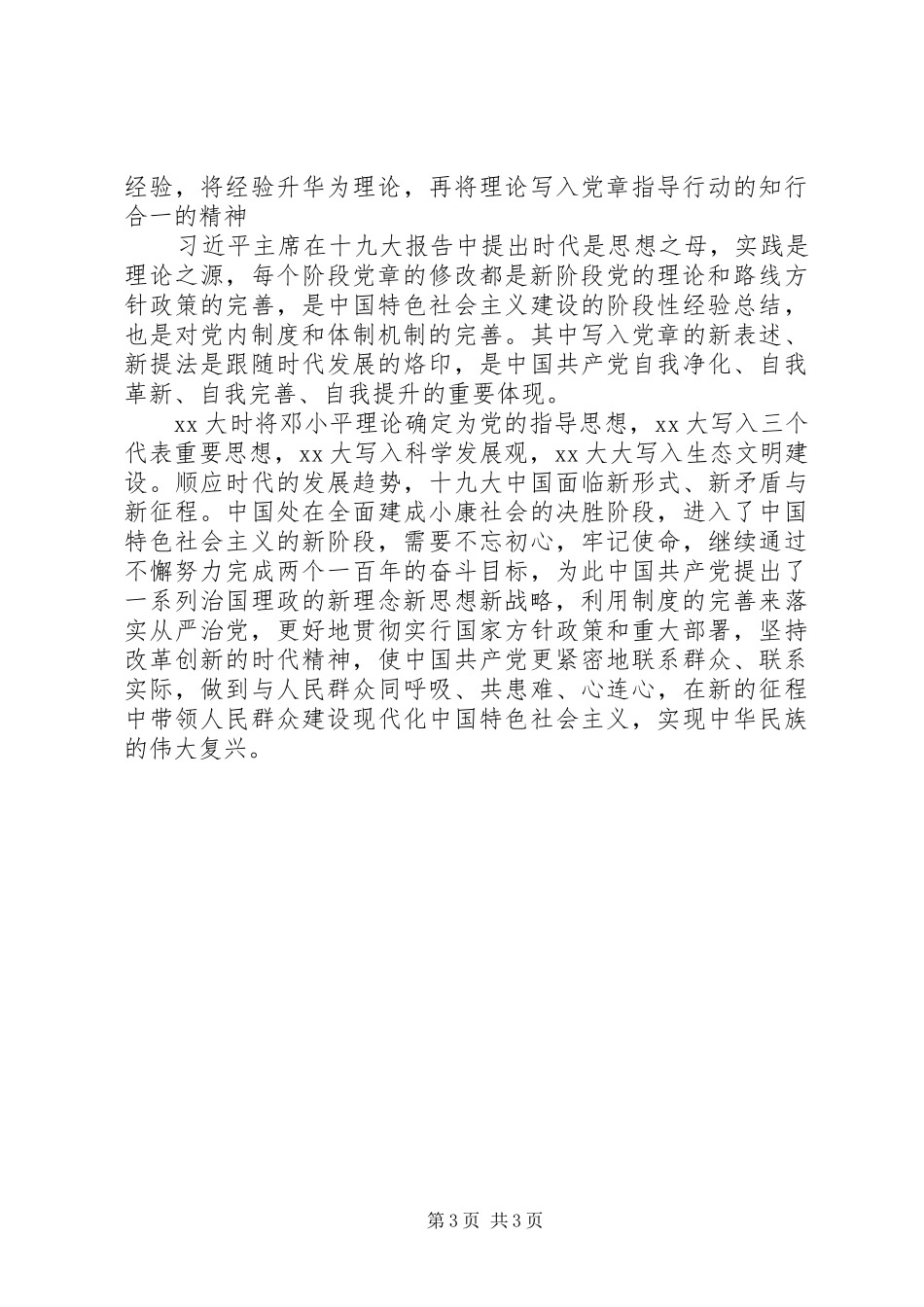 修改党章心得体会：修改党章是实现党的指导思想与时俱进的需要_第3页