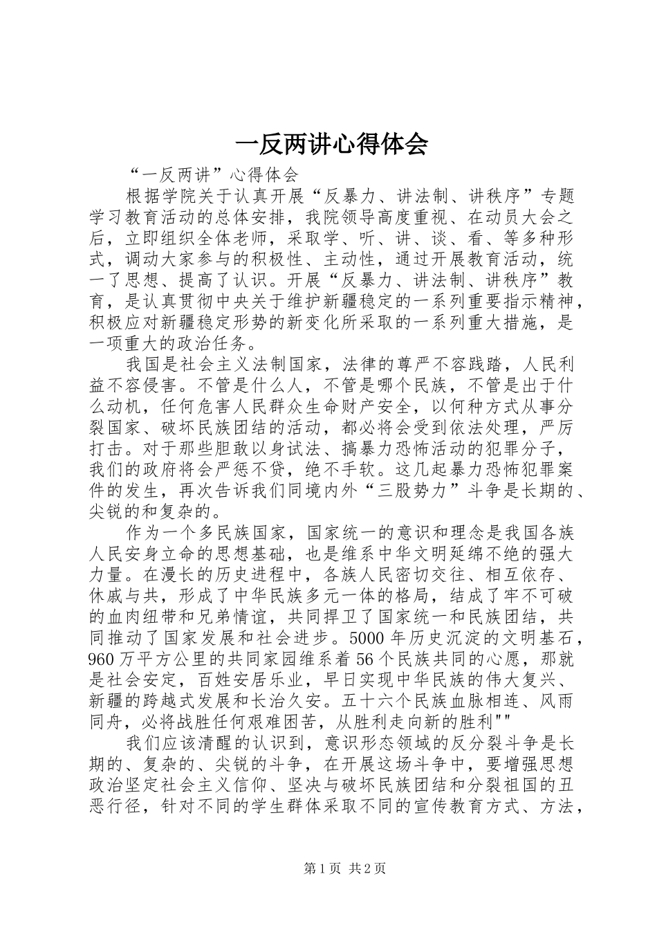 一反两讲心得体会_1_第1页