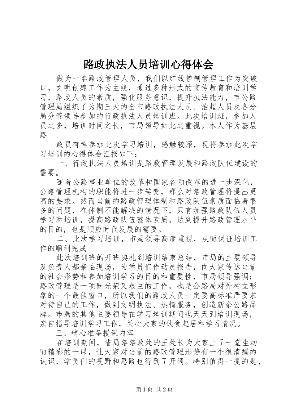 路政执法人员培训心得体会_第1页