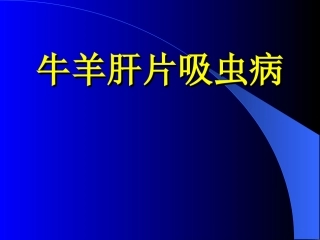 牛羊肝片吸虫病