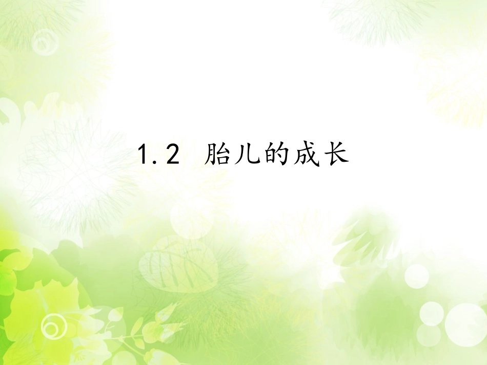 牛津版二年级自然-1.2胎儿的成长_第1页