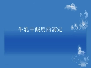 牛乳酸度的滴定