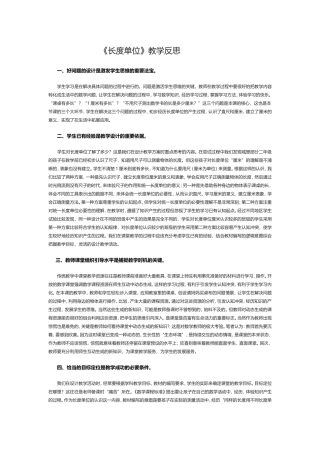 《长度单位》教学反思
