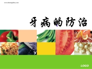 牙病的防治(新的-有删除)