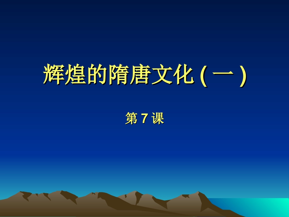 历史：第7课《辉煌的隋唐文化(一)》课件（人教版七年级下）_第1页