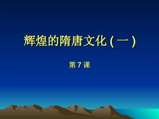 历史：第7课《辉煌的隋唐文化(一)》课件（人教版七年级下）