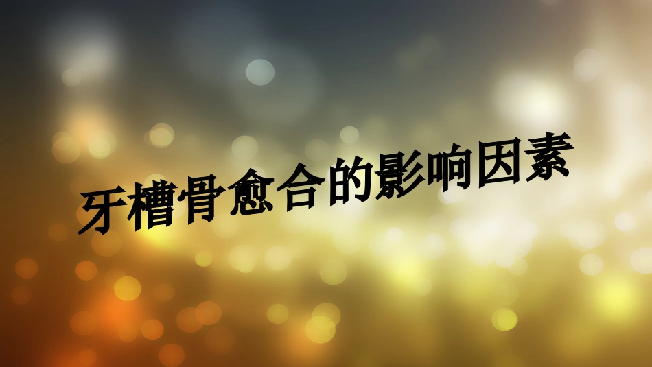 牙槽骨愈合的影响因素_第1页