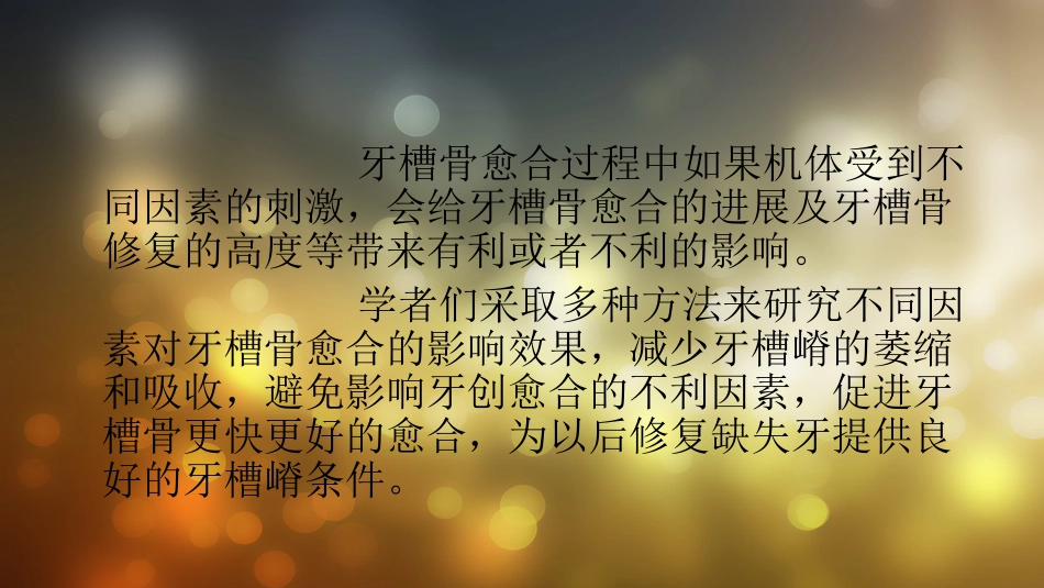 牙槽骨愈合的影响因素_第2页