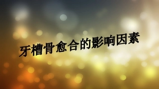 牙槽骨愈合的影响因素