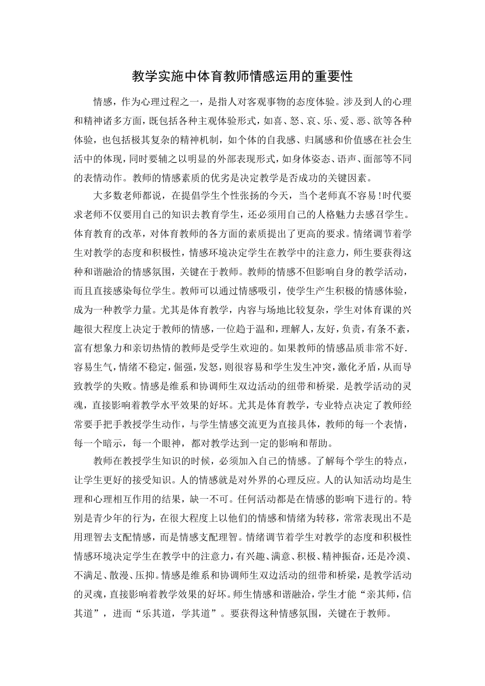 教学实施中体育教师情感运用的重要性_第1页