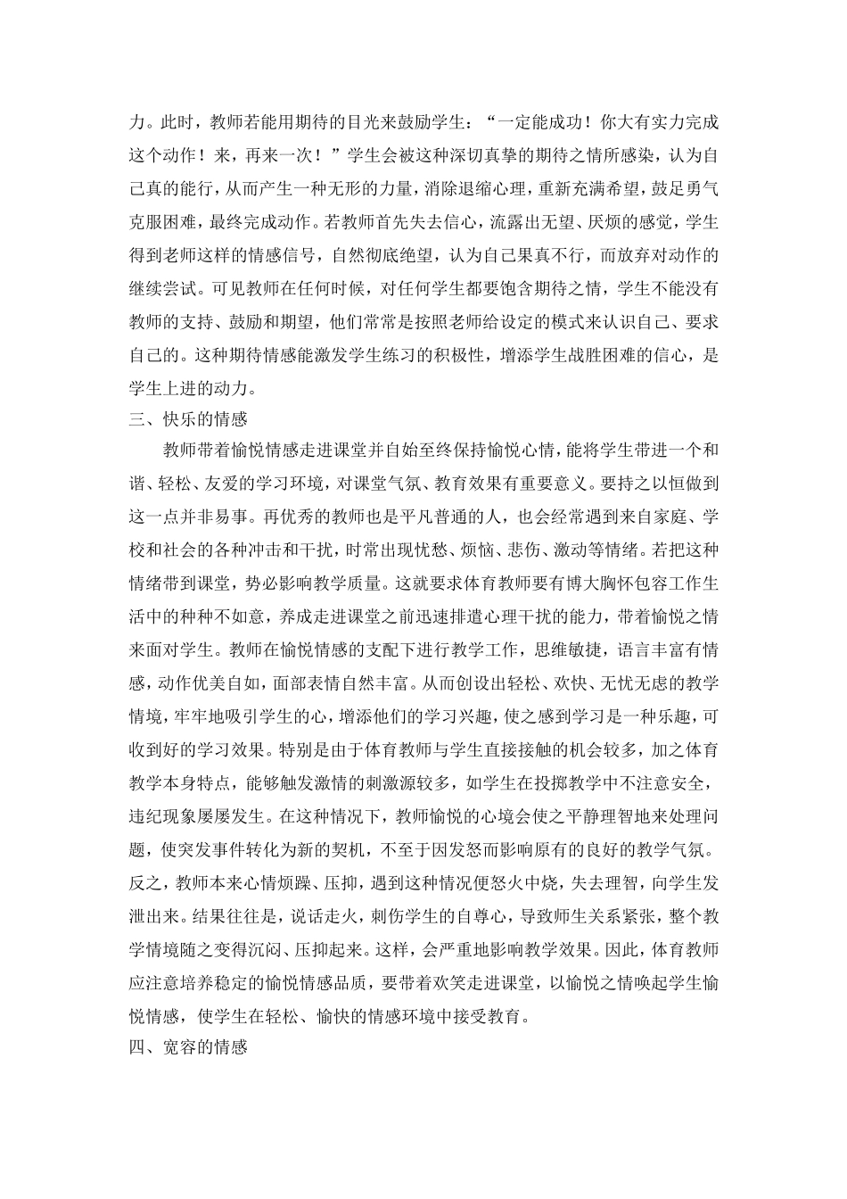 教学实施中体育教师情感运用的重要性_第3页