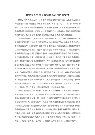 教学实施中体育教师情感运用的重要性