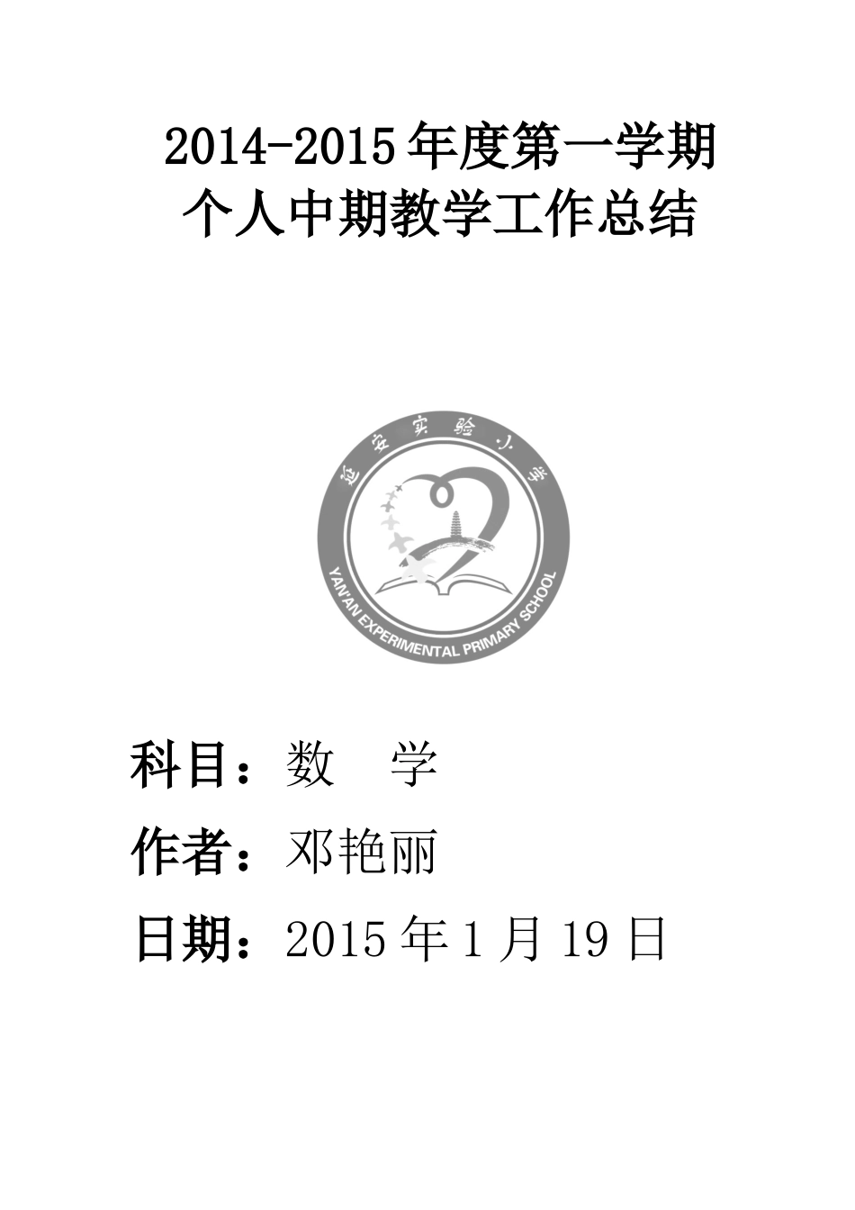 工作总结邓艳丽_第1页