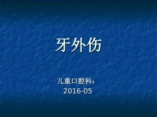 牙外伤PPT