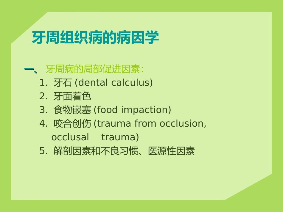牙周病的全身因素和局部促进因素_第3页