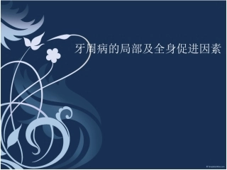 牙周病的局部及全身促进因素