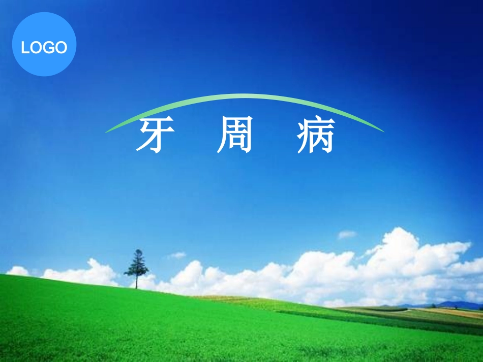 牙周病概述及病因_第1页