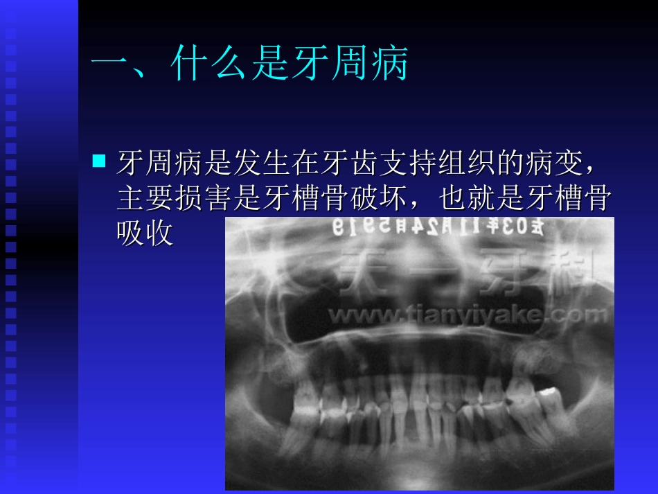 牙周健康讲座广州天一牙科诊所--刘剑_第1页
