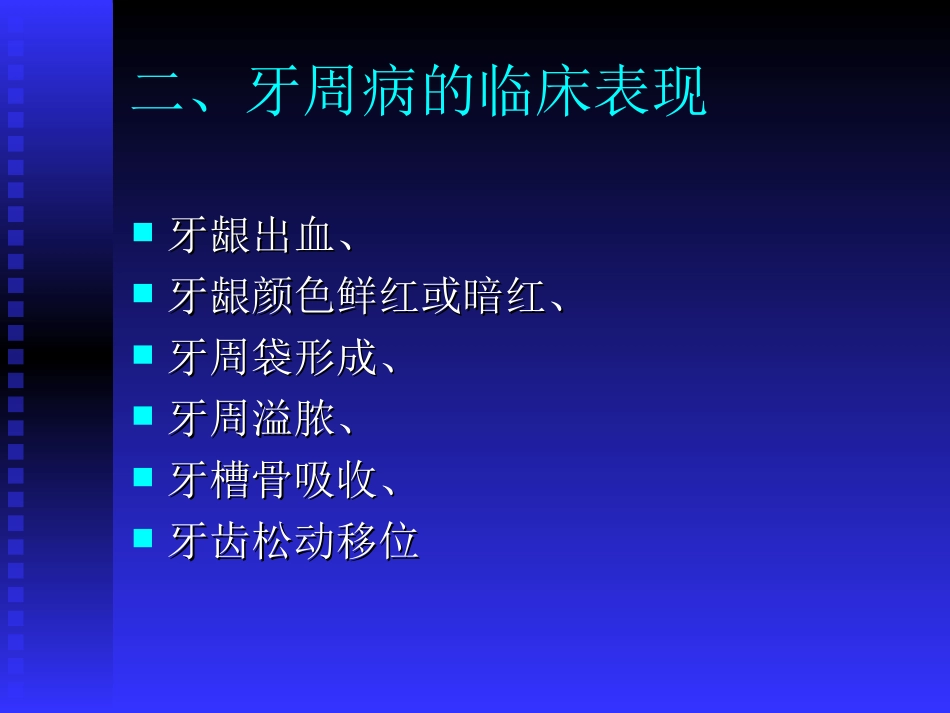 牙周健康讲座广州天一牙科诊所--刘剑_第2页