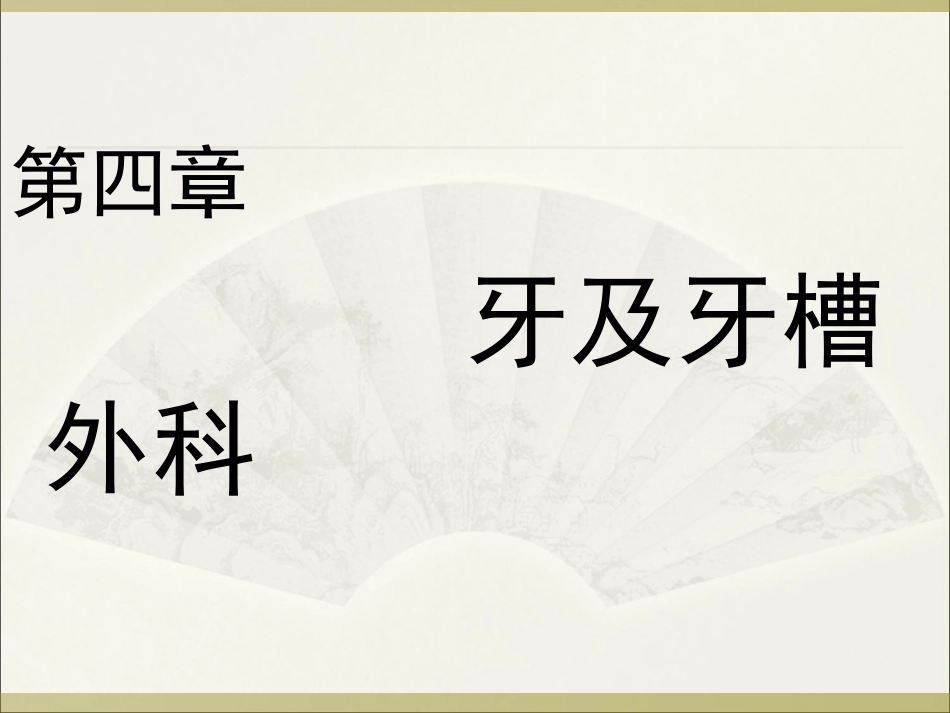 牙及牙槽外科._第1页