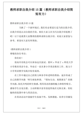 教师求职自我介绍15篇教师求职自我介绍简短有力