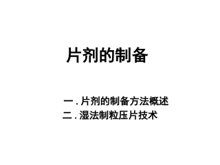 片剂的制备及包衣-药剂