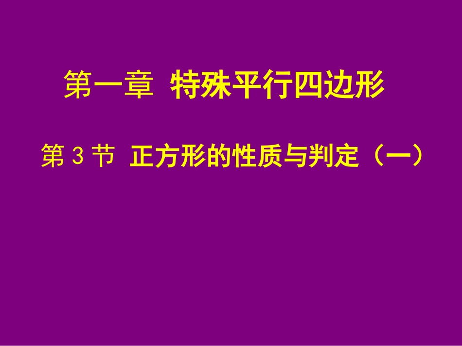 正方形的判定与性质一_第1页
