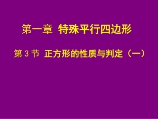 正方形的判定与性质一