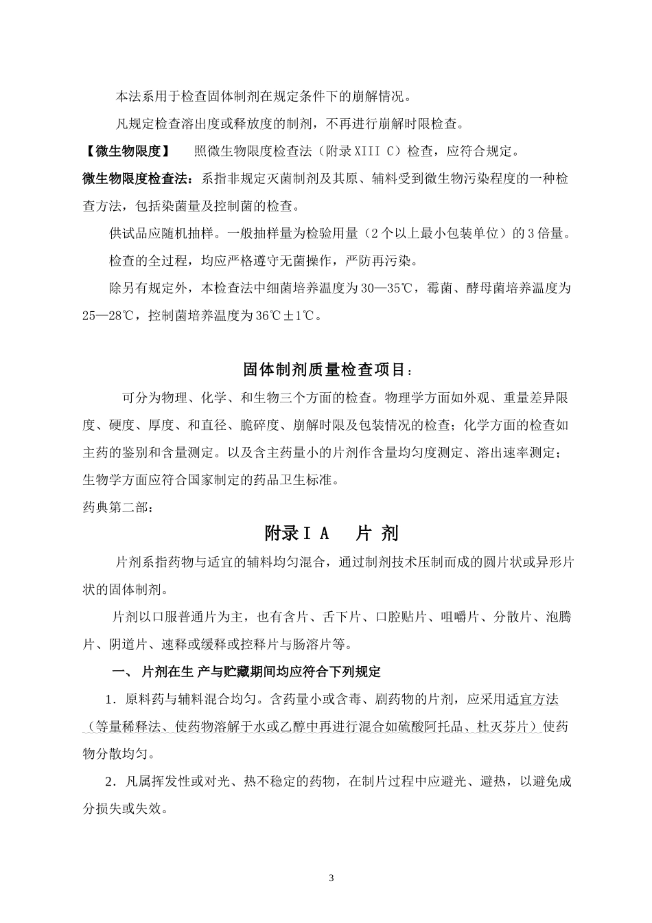 片剂质量检查-及检验仪器图片--药典附则_第3页