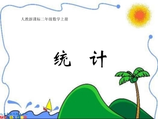 （人教新课标）二年级数学课件统计1