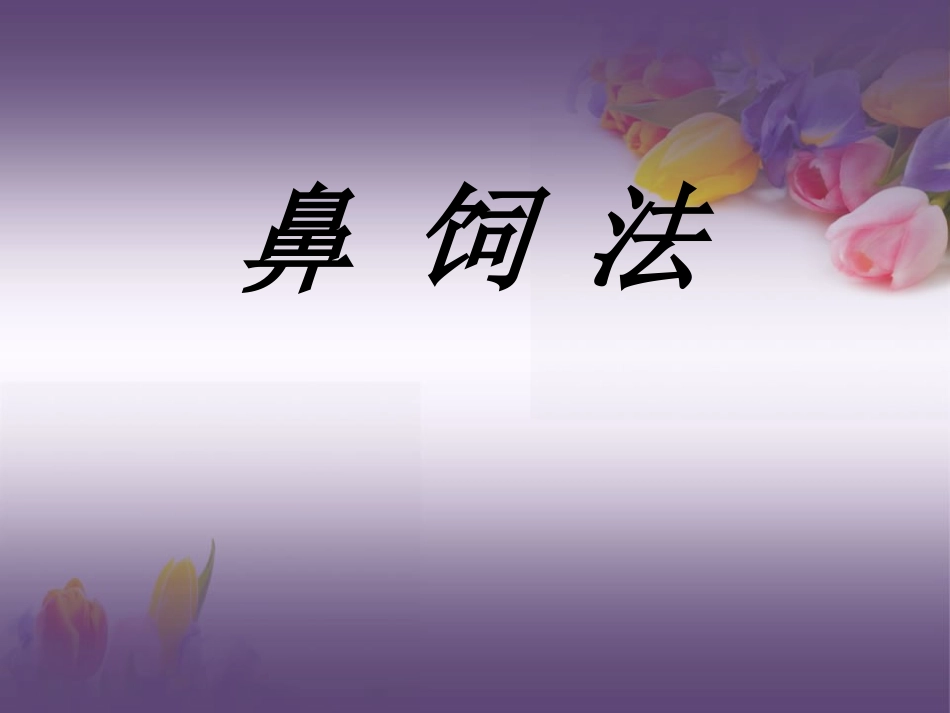 版鼻饲法操作PPT_第1页