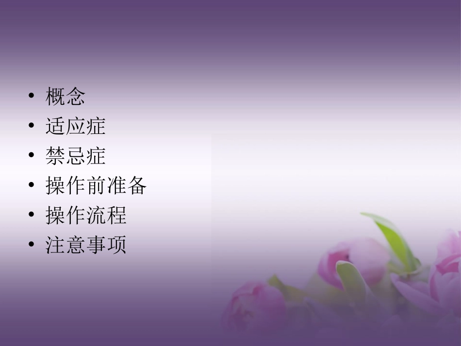 版鼻饲法操作PPT_第2页