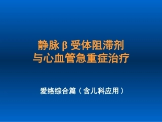爱络综合ICU应用(含儿科)