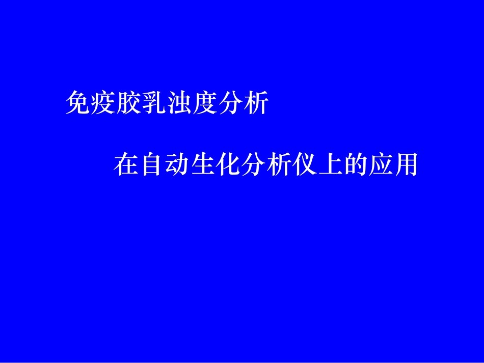 爱爱医资源—免疫胶乳浊度分析在自动生化分析仪上应用_第1页