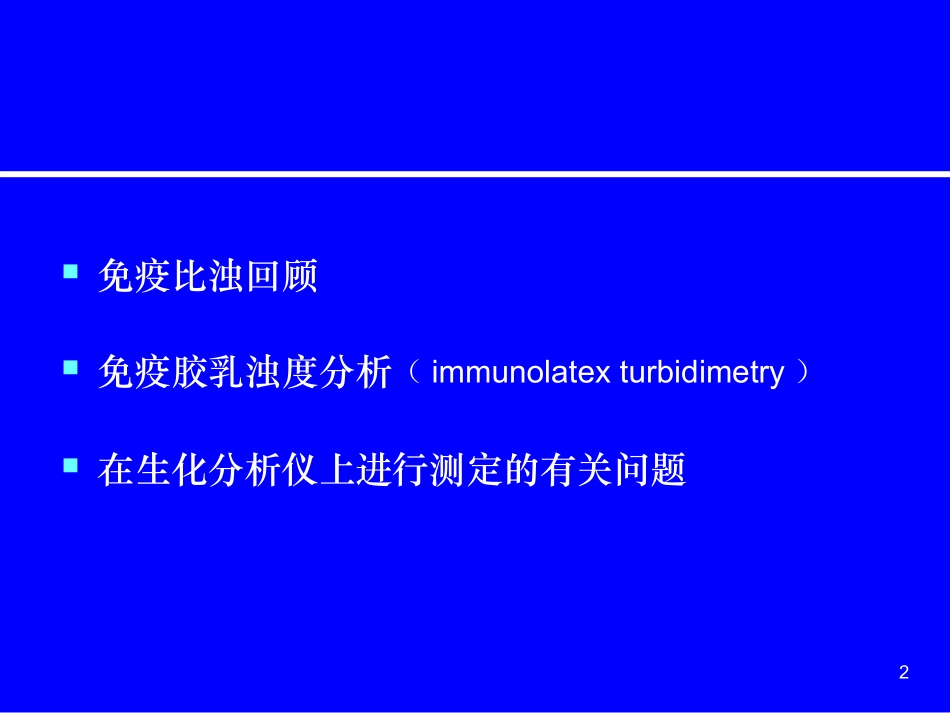 爱爱医资源—免疫胶乳浊度分析在自动生化分析仪上应用_第2页