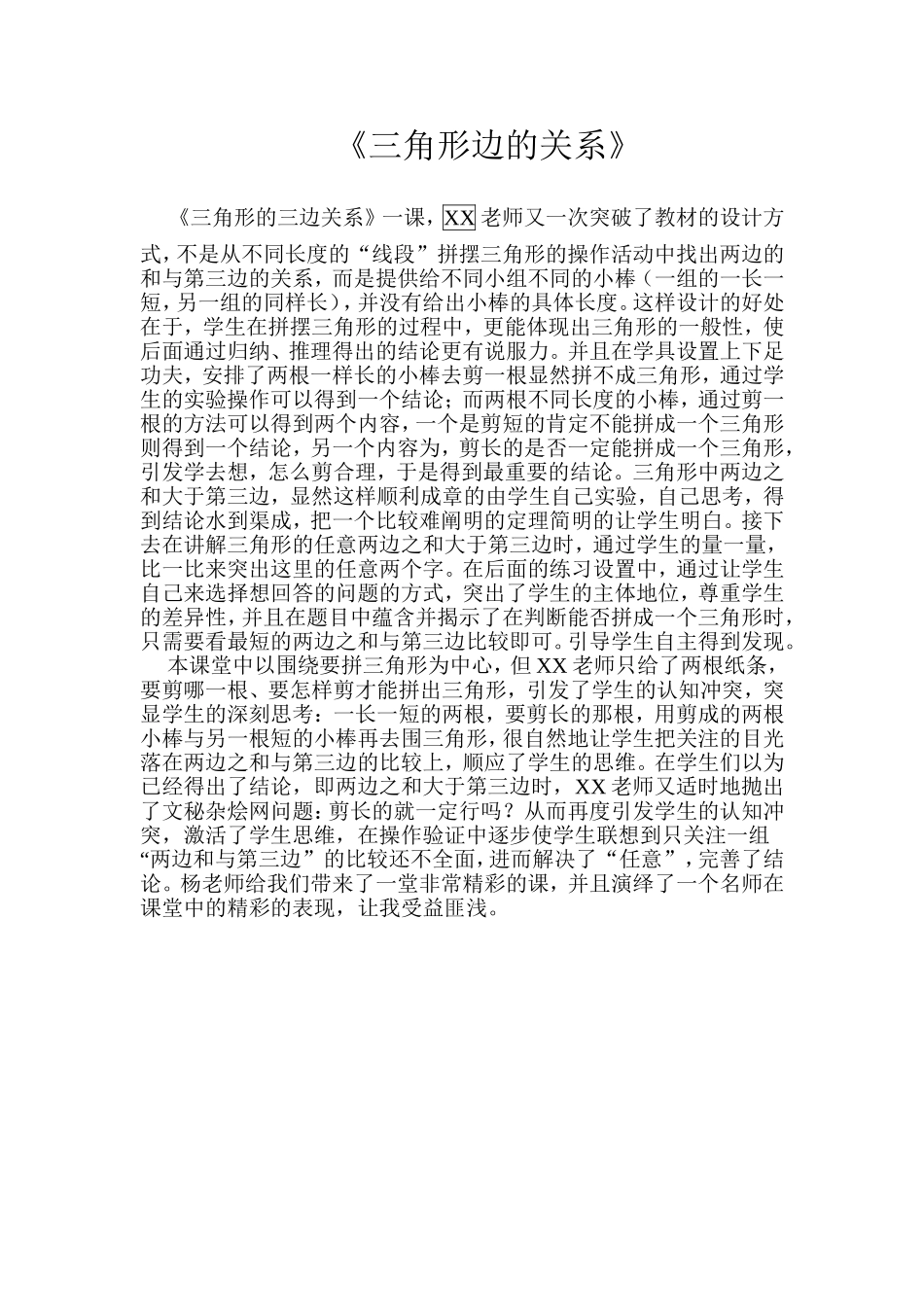 三角形边的关系评课_第1页