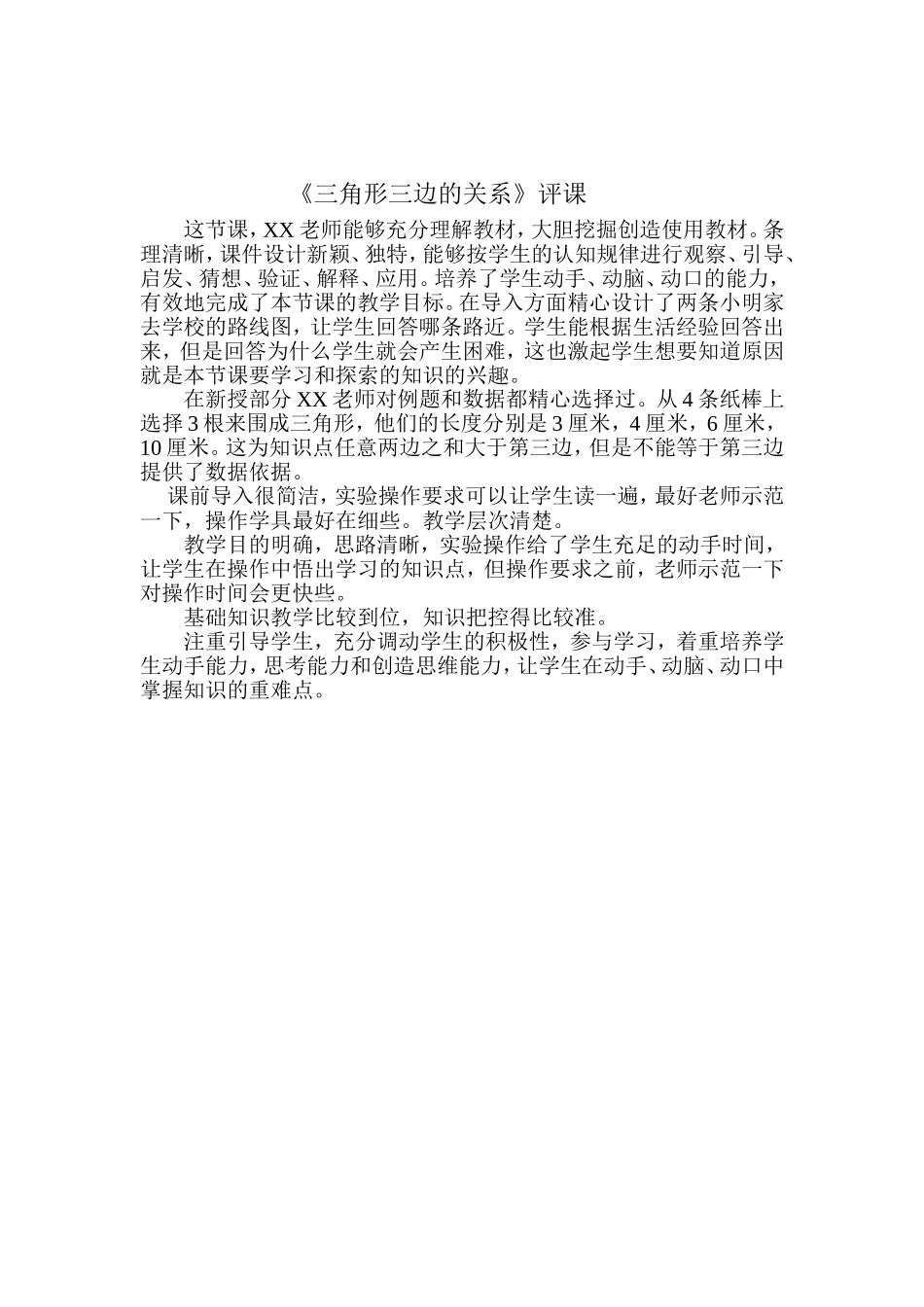三角形边的关系评课_第2页
