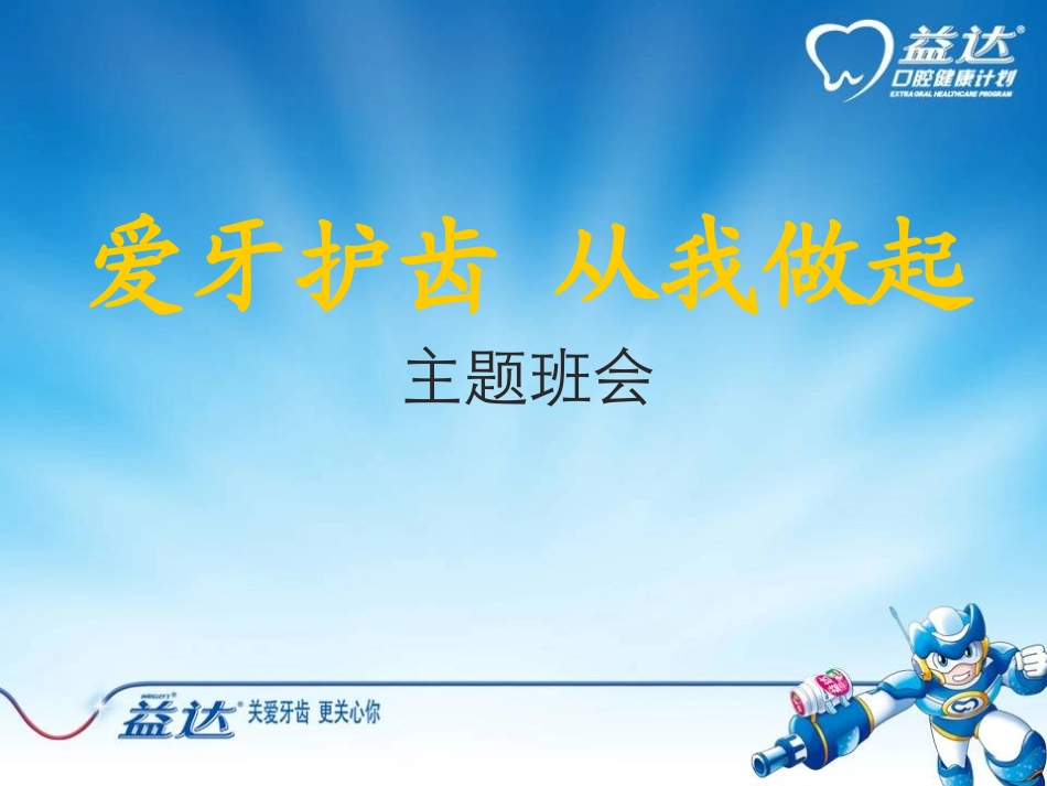 爱牙护齿--从我做起_第1页