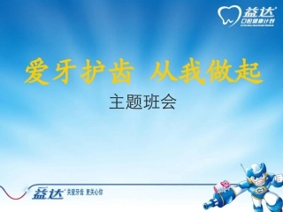 爱牙护齿--从我做起