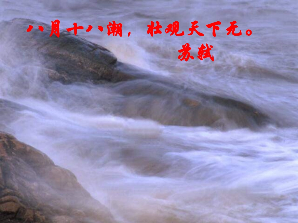新人教版语文八年级上册《观潮》教学课件_第1页