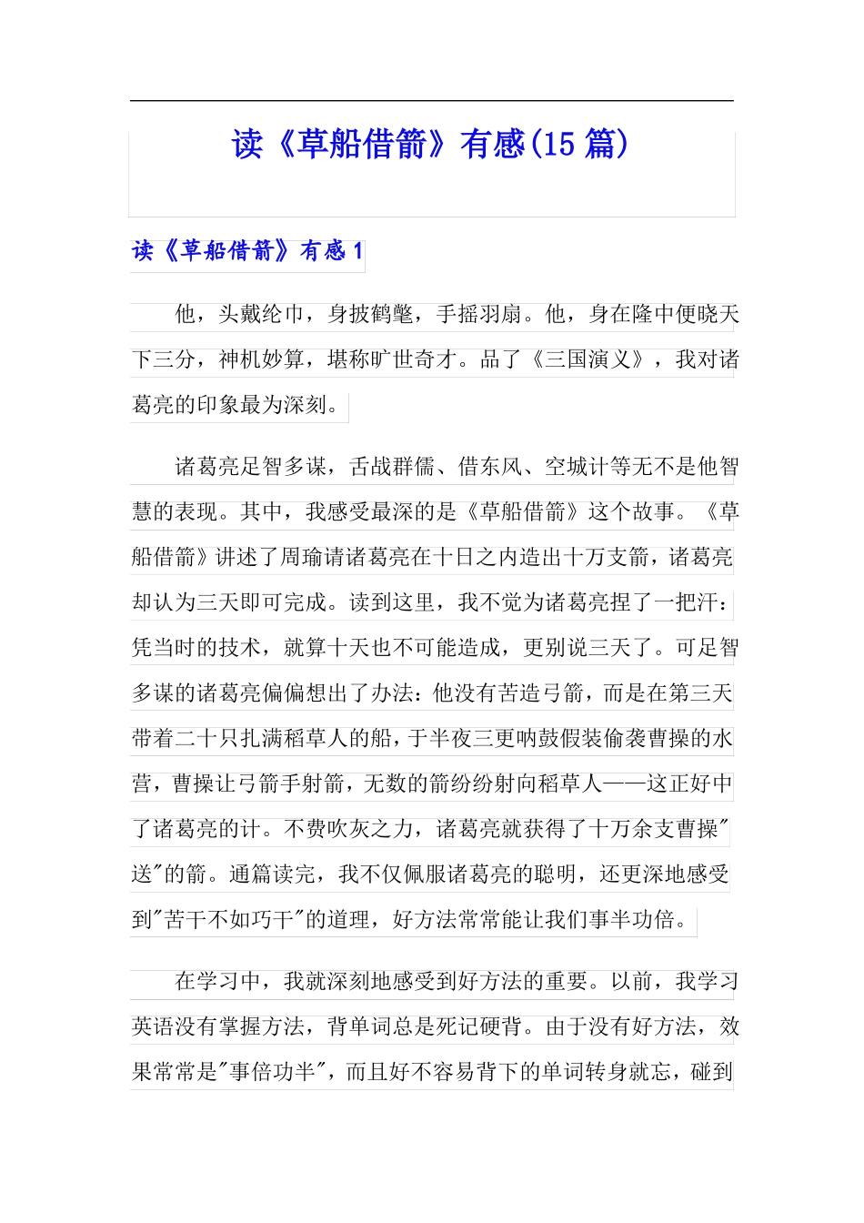 读草船借箭有感15篇_第1页